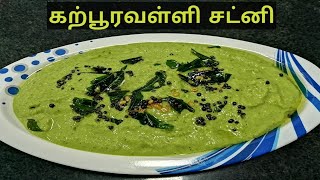 karpooravalli chutney in Tamil Omavalli Ajwain chutneyColdcough remedy for kidsGreen chutney [upl. by Takakura706]