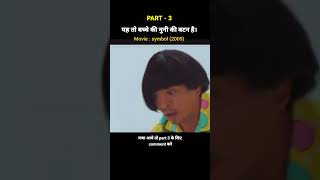 PT 3 ये तो बच्चे की नूनी की बटन है। shorts movieexplainedinhindi movieexplained ytshorts [upl. by Haiasi]