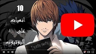 10 انميات تقدر تشوفها علي اليوتيوب [upl. by Tully218]