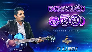 යෙහොවා ශම්මා Yehovah Shamma  Ps R J Moses  Sinhala Worship Song [upl. by Gwenni]