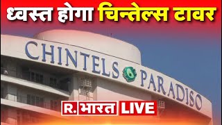 Gurugram Chintels Paradiso Demolition LIVE Twin Tower के बाद गुरुग्राम की बिल्डिंग पर एक्शन [upl. by Lebasiram]