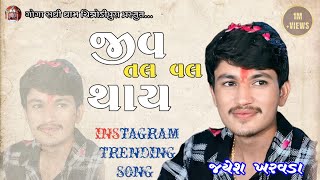 જીવ તલ વલ થાય Trending Song 2024  Jiv Tal Val Thay Jayesh Kharvada Jordar Song 2024 hitsong [upl. by Derfnam714]