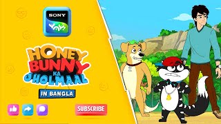 ট্রেজার হান্টে মধু খরগোশ  Full Episode in Bengali  Videos For Kids  HB [upl. by Ociram]