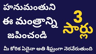 korina korikalu neraveralanteహనుమంతునిఈ మంత్రాన్ని 3 సార్లు జపించండిమీ కోరిక ఏదైనా అతి శీఘ్రంగా [upl. by Dnaltruoc751]