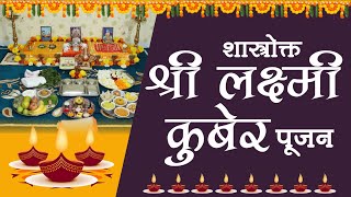 शास्त्रोक्त श्री लक्ष्मी  कुबेर पूजन विधी । Laxmi Kuber Pujan Vidhi [upl. by Efar]