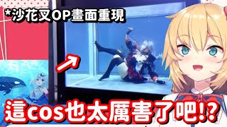 不只是cosplay 連開場畫面都重現出來了 這飼養員也真的是太有愛了吧【Hololive中文精華】【赤井心】 [upl. by Maire]