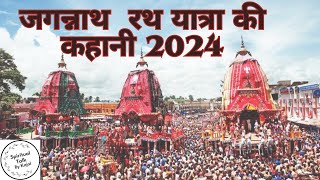 जगन्नाथ रथ यात्रा की कहानी 2024  Jagannath Rath Yatra  jagannath [upl. by Nadruoj]