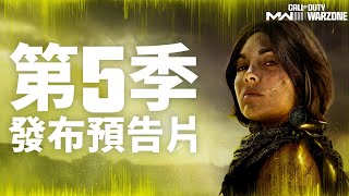 第5賽季發布預告片｜《決勝時刻：現代戰域》及《現代戰爭III 2023》 [upl. by Catto]