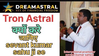 Tron Astral क्यों करें जानिए sevant kumar sahu ji से [upl. by Eiralc]