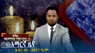 የምሽት 2፡00 አማርኛ ዜና  ሕዳር 05  2017 ዓም  TigraiTelevision  ቴሌቪዥንትግራይ [upl. by Celesta]