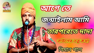 আগেতে জন্মাইলাম আমি তারপরেতে দাদা॥ বিমান পাল॥ Nazrul Baul [upl. by Iaka]