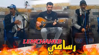 lemchaheb  rsami  مجموعة لمشاهب  رسامي خالية  cover [upl. by Neerhtak]