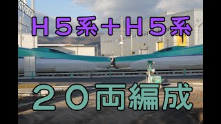 北海道新幹線 H5系＋H5系の併結 20両編成試運転 [upl. by Ellasal]