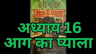 Harry Potter aur Aag ka Pyala  Chapter 16 hindi audiobook  Pushkar Agarwal [upl. by Timothy]