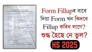 How to fill the form of HS 2025  Class XII  AHSEC  You can learn [upl. by Lirva]