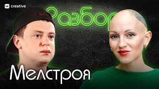 Мелстрой Психоразбор Лина Дианова Психология [upl. by Nerual]