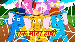 quotEk Mota Hathi  Popular Hindi Rhyme for Kidsquot [upl. by Asenev]