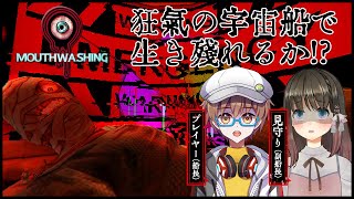 【Mouthwashing】怖すぎるサイコSFホラーゲームに最強コンビで挑戦！ 【今瀬雛乃  スノノン】【VTuber】【ホラーゲーム実況】【ライブ配信】 [upl. by Prud]