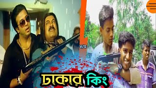 shakib khan dhakar king bangla movie  হুবহু কপি ঢাকার কিং মুভি  ঢাকার কিং  Dhakar king [upl. by Aitas166]