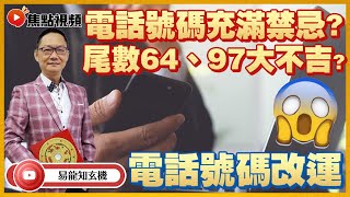 「0字」電話號碼充滿禁忌？ 64、97都列為不吉電話號碼？ 737、747數字常生交通意外？ 電話號碼 生命靈數 數字禁忌 改運 《易龍知玄機》 EP194 20220510 [upl. by Marissa540]