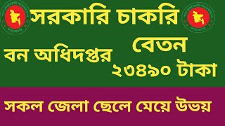 বন অধিদপ্তর নিয়োগ বিজ্ঞপ্তি ২০২৪। BFOREST job circular 2024 [upl. by Akienat]