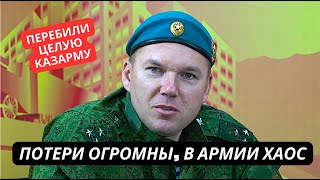 quotУкраинцы ворвались и положили целую казарму в армии хаосquot Россияне жалуются на большие потери [upl. by Atires]