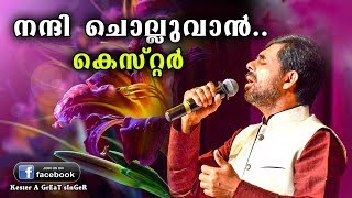 Nandhi Cholluvan  Kester  Super Hit Malayalam Christian Devotional Song 4K HD [upl. by Brittaney24]