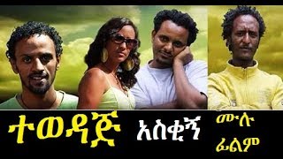 Tewedaj  Ethiopian Films ethiopia ethiopianmovie [upl. by Hardwick]