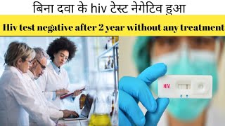 HIV test positive two years ago and HIV test negative after two yearsपॉजिटिव होने के बाद नेगेटिव [upl. by Borlow]