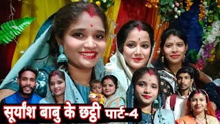 सूर्यांश बाबु के छट्ठी पार्ट 4  cg chhatthi 2022  cg vlog  cg vlogs  chhatthi  Rajrani cg vlog [upl. by Osman]