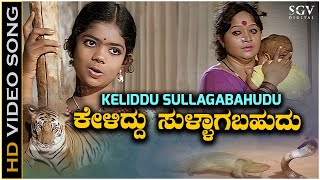 Keliddu Sullagabahudu Song  HD Video  Rama Lakshmana  S Janaki  Baby Indira [upl. by Epotimet712]