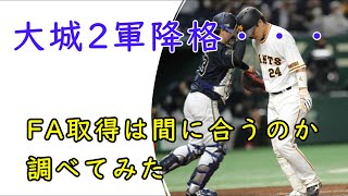 【巨人】大城2軍降格・・・FA取得するにはいつ1軍に戻ればいいのか調べてみた【阿部体制】 [upl. by Johan860]