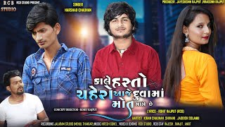 KALE HASTO CHEHRO AAJE DUVA MA MOT MANGE SE  HARSHAD CHAUHAN  NEW VIDEO SONG  RCB STUDIO PRESENT [upl. by Medrek60]