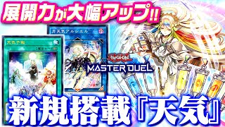 【遊戯王マスターデュエル】展開力が大幅にアップ！新規搭載『天気デッキ』【ゆっくり実況】 [upl. by Nnairak]