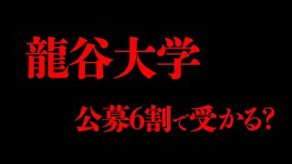 【受験直前】龍谷大学の公募推薦は6割で受かる…？ [upl. by Ahsinej436]