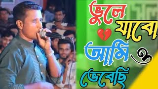 ভুলে যাব আমিও একদিন ভেবেছিবিচ্ছেদ গান New Baul song 2024sylhet ancholi gaanসিলেটি গান [upl. by Nickey]