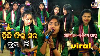 viral songtum bhi bade chalak hosingerlalita sahusirjapali prahara [upl. by Nosduh119]