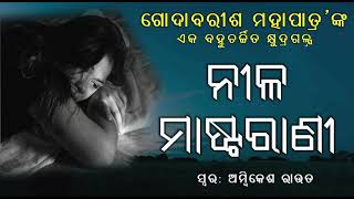 ନୀଳ ମାଷ୍ଟରାଣୀ  Nila Masterani By Godabarisa Mohapatra  Galpadunia [upl. by Uziel795]