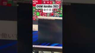 CHUWI HeroBox 2023動作音。ファンの音がやや大きい。 chuwi intelN100 minipc [upl. by Xila]