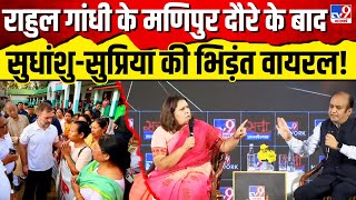 Sudhanshu Supriya Viral Debate LIVE राहुल के मणिपुर दौरे के बाद सुधांशुसुप्रिया की भिड़ंत वायरल [upl. by Alisia]