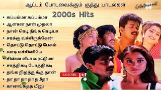 ஆட்டம் போடவைக்கும் குத்து பாடல்கள்  2000s Folk Hits  Dance hits Tamil 90severgreen tamilsongs [upl. by Anoli839]