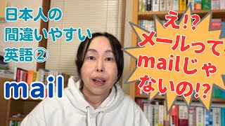 英会話 勉強法 独学【日本人の間違いやすい英語②】メールは英語で mail じゃないの⁉ [upl. by Maxma]