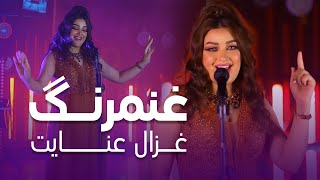 Best Pashto Song of Ghezal Enayat  Ghanam Rang  پر بیننده ترین آهنگ پشتو غزال عنایت  غنمرنگ [upl. by Kassab762]