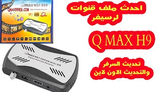 احدث سوفت Qmax 999 H9 Mini XR [upl. by Vanhook]