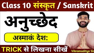 अनुच्छेद लेखन संस्कृत में  anuched lekhan class 10  sanskrit anuched 10th class  sanskrit [upl. by Bailie]