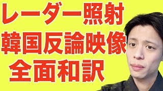 【レーダー照射】韓国国防部がついに反論映像をYouTubeにて公表！全面和訳します [upl. by Peggy666]