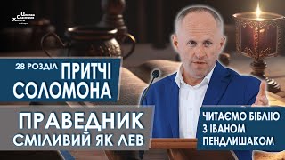 Притчі Соломона 28 розділ Праведник сміливий як лев  Іван Пендлишак [upl. by Nohtiek]