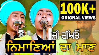 ਰੱਖਿਓ ਨਿਮਾਣਿਆਂ ਦਾ ਮਾਣ  ਇੱਕ ਕਵਿਤਾ  Kavishar Gursharan Singh Jago leher Ghalkalan 9914090844 [upl. by Karas]