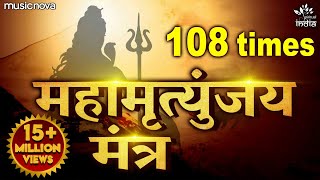 Mahamrityunjay Mantra 108 Times  महामृत्युंजय मंत्र  Shiva Song Shiv Mantra  Mahamrityunjay Jaap [upl. by Barrow]