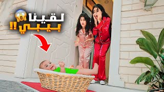 لقينا بيبي قدام بيتنا هيلين وهيفي اهتموا بالبيبي صاروا امهاتها🥹بيبي مجهول😱 [upl. by Leff]